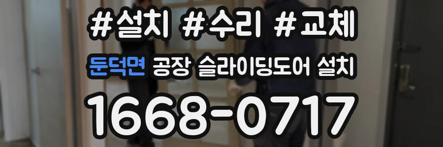 둔덕면 공장 슬라이딩도어 설치