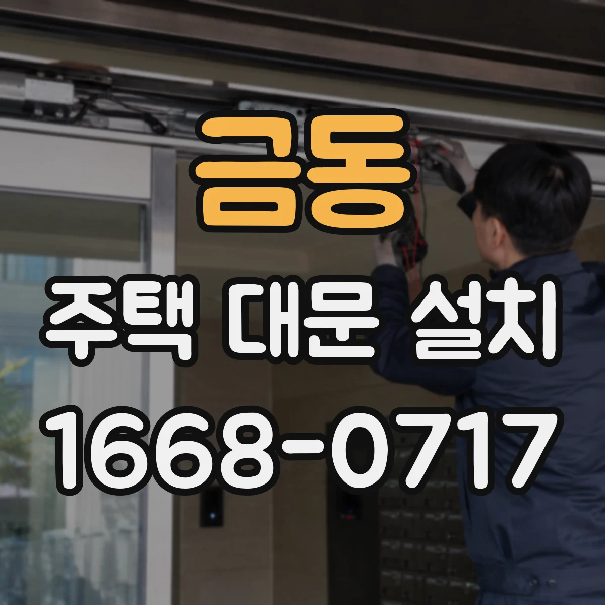 금동 주택 대문 설치