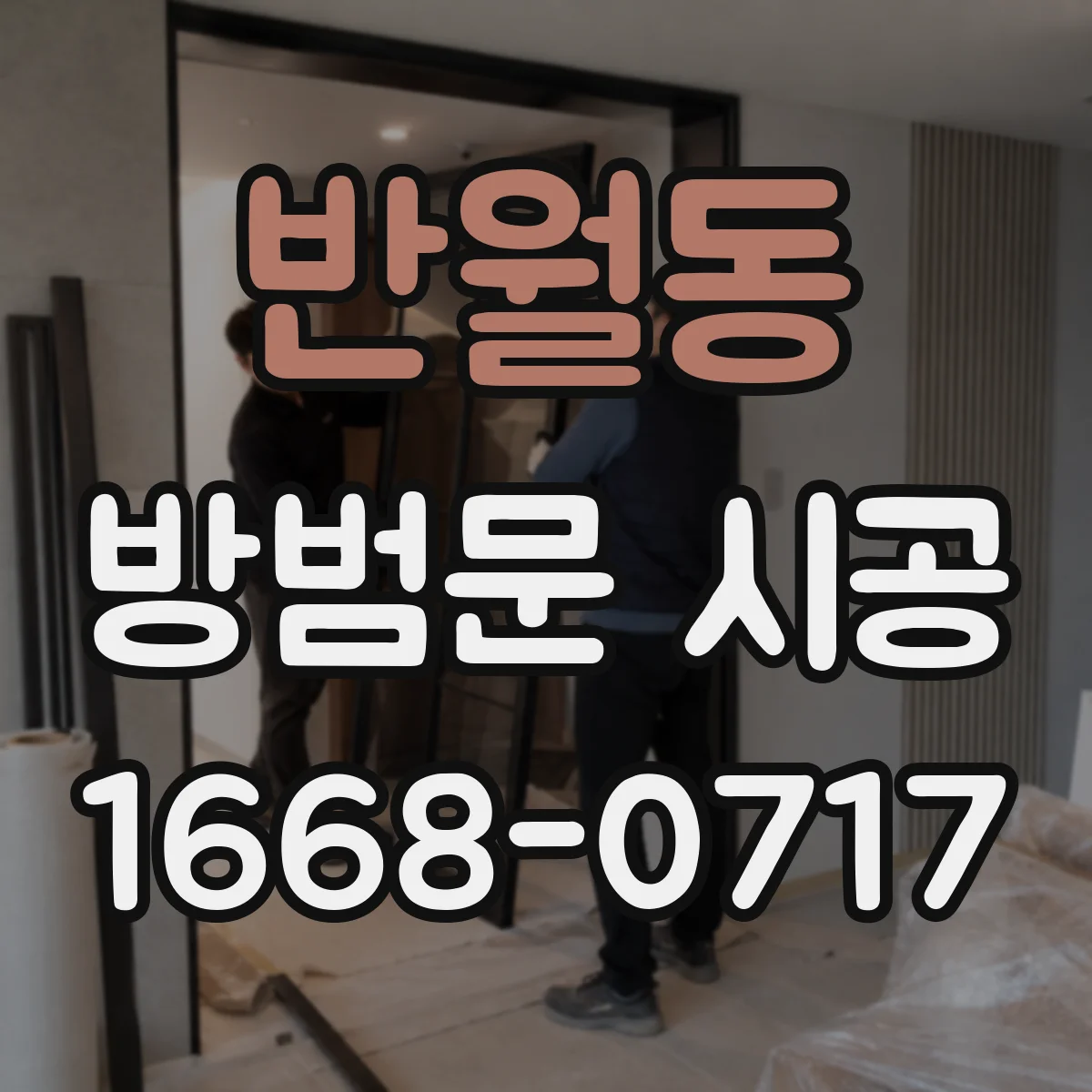 반월동 방범문 시공