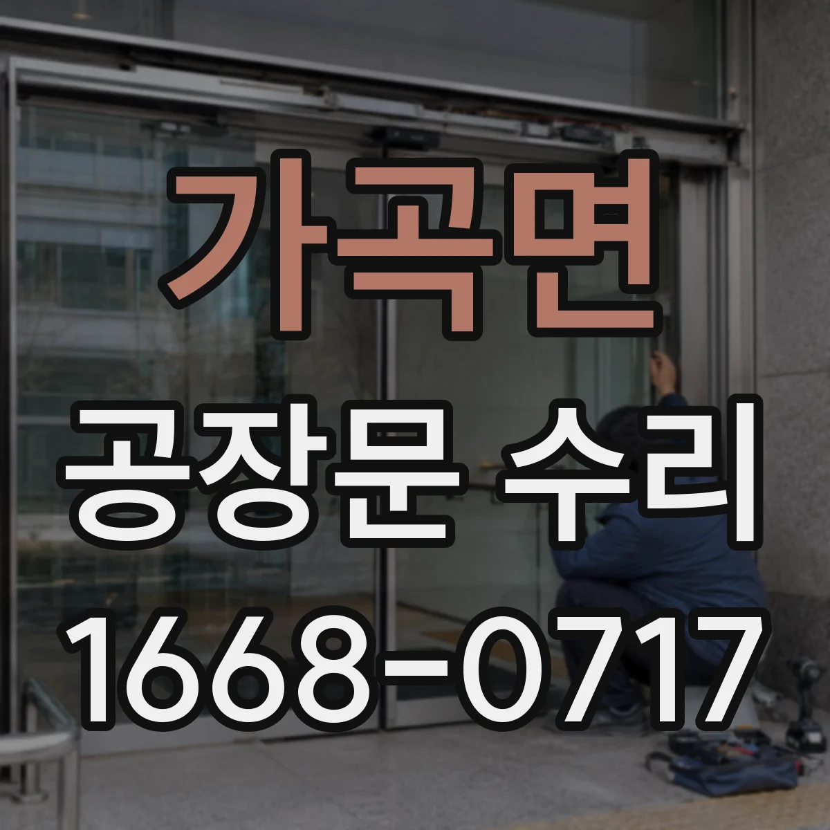 가곡면 공장문 수리
