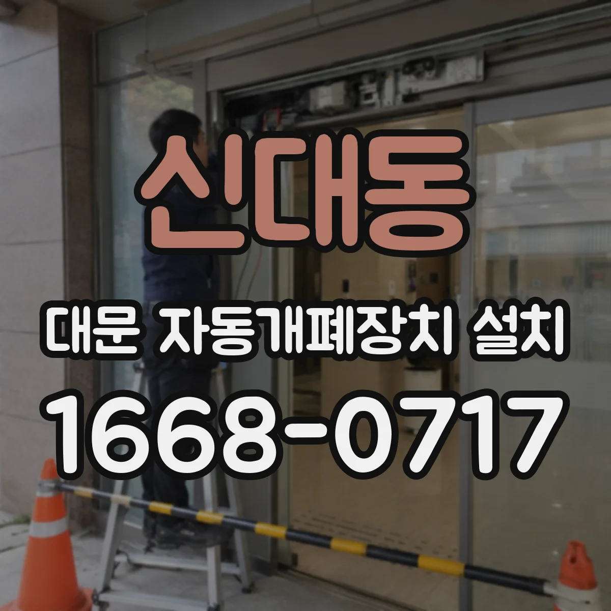 신대동 대문 자동개폐장치 설치