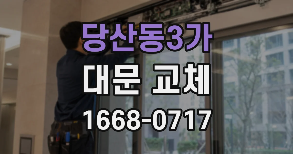 당산동3가 대문 교체