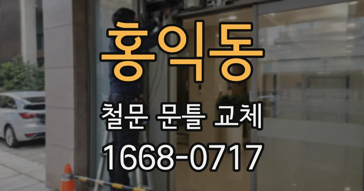 홍익동 철문 문틀 교체