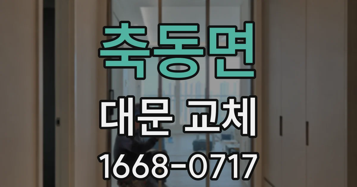 축동면 대문 교체