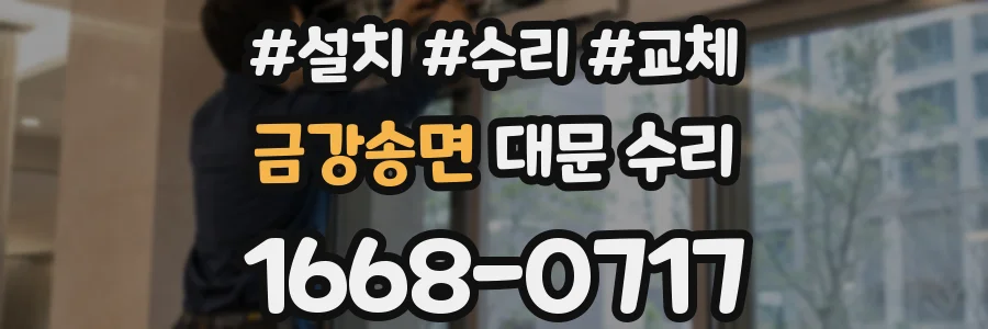 금강송면 대문 수리