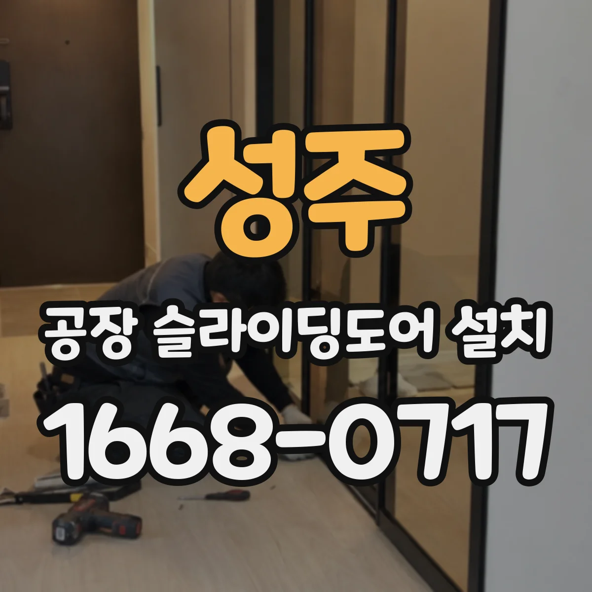 성주 공장 슬라이딩도어 설치