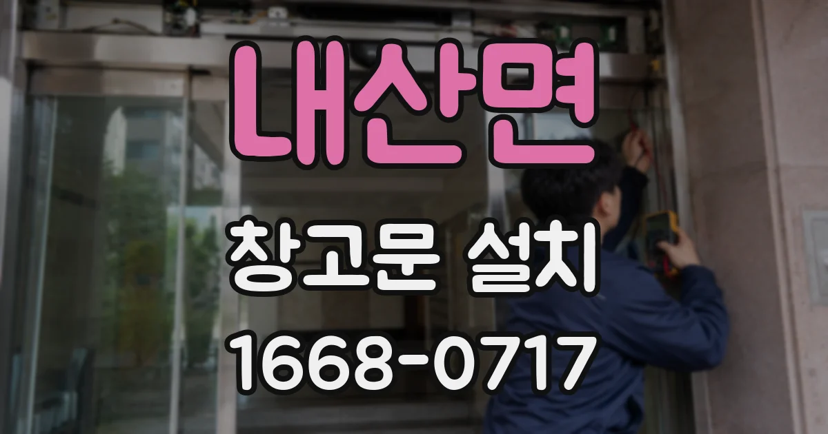 내산면 창고문 설치