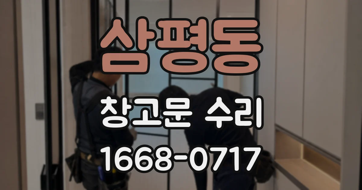 삼평동 창고문 수리