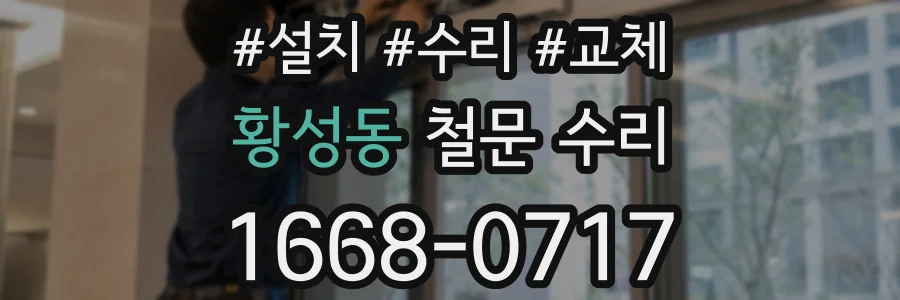 황성동 철문 수리