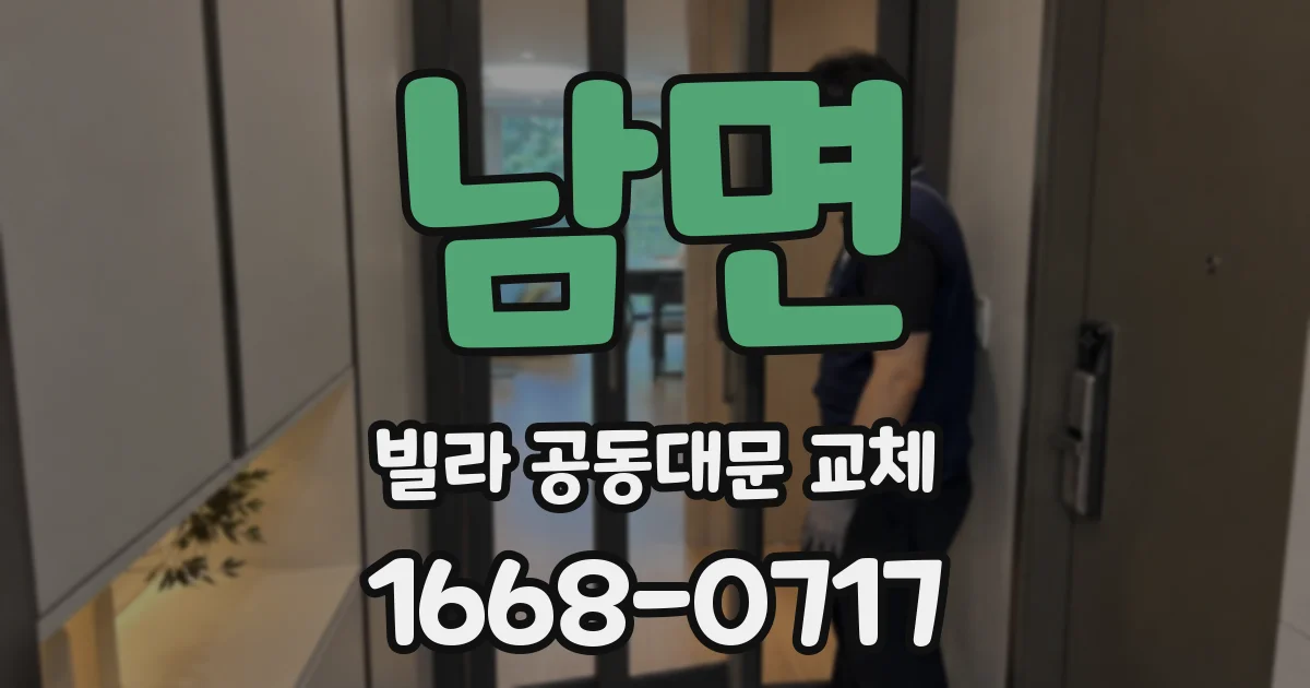 남면 빌라 공동대문 교체