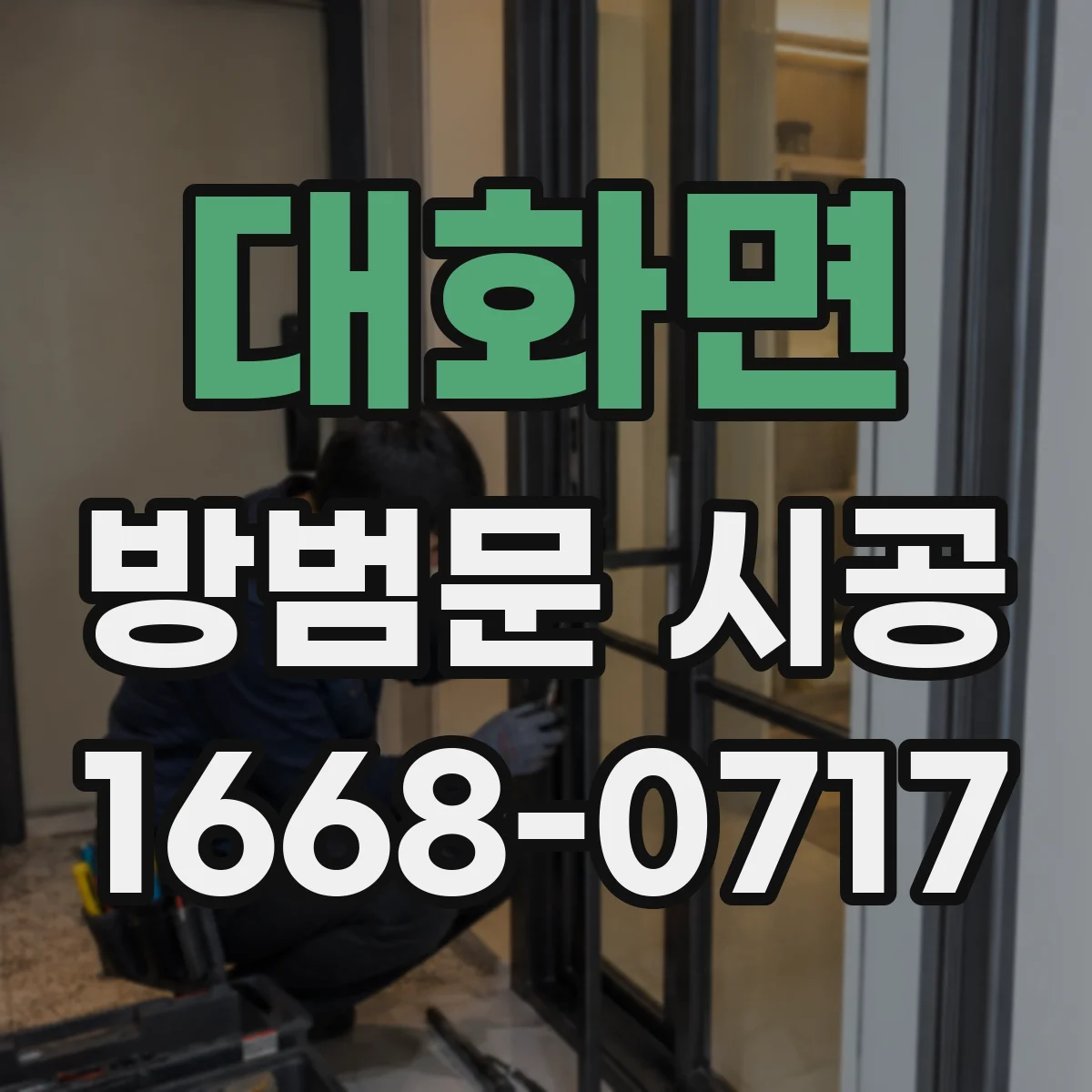 대화면 방범문 시공