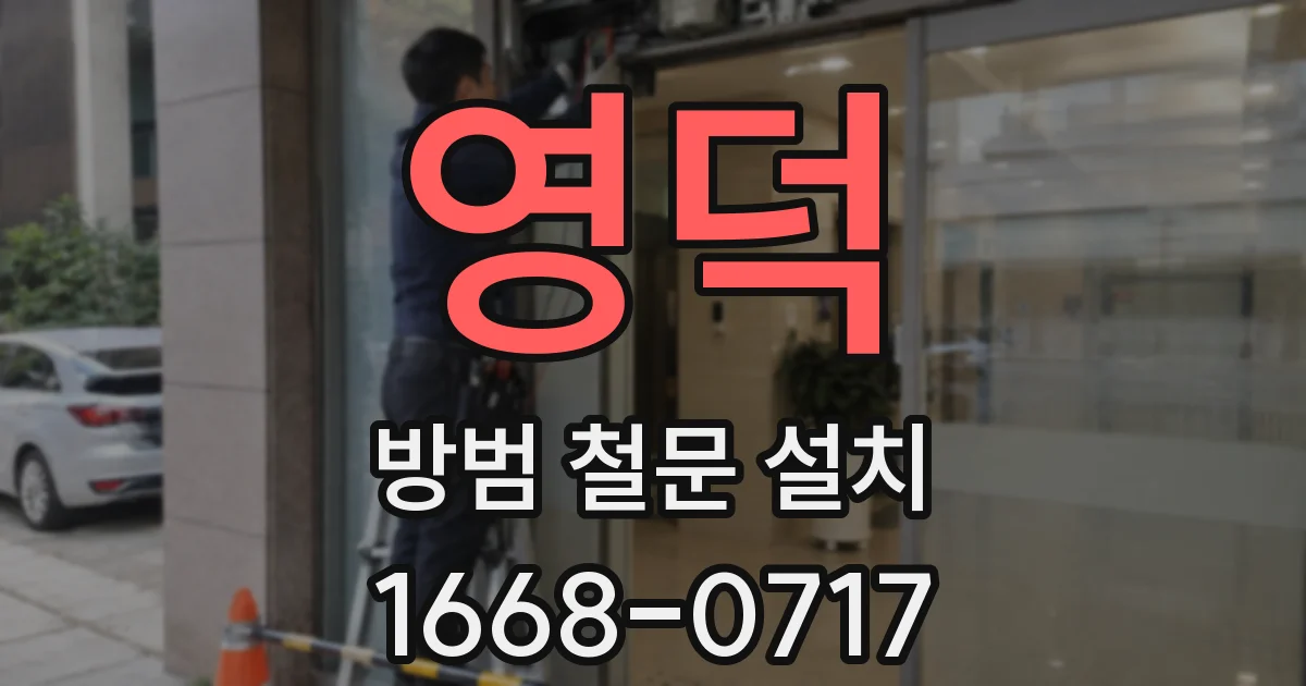 영덕 방범 철문 설치