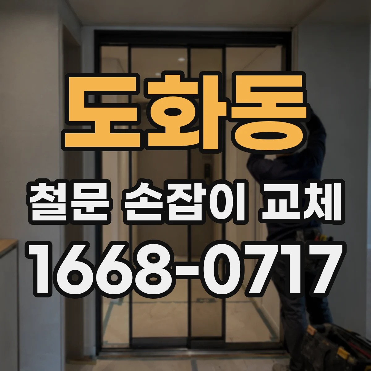 도화동 철문 손잡이 교체
