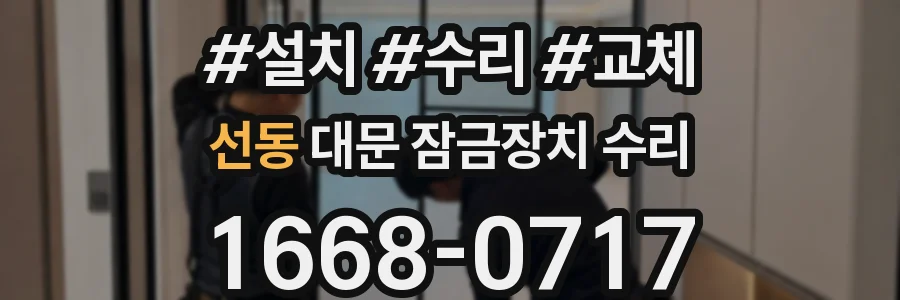 선동 대문 잠금장치 수리