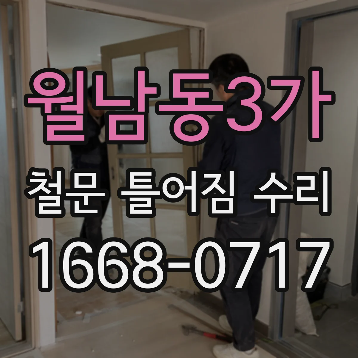 월남동3가 철문 틀어짐 수리