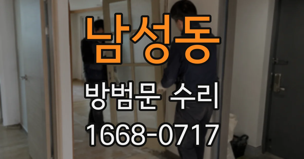 남성동 방범문 수리
