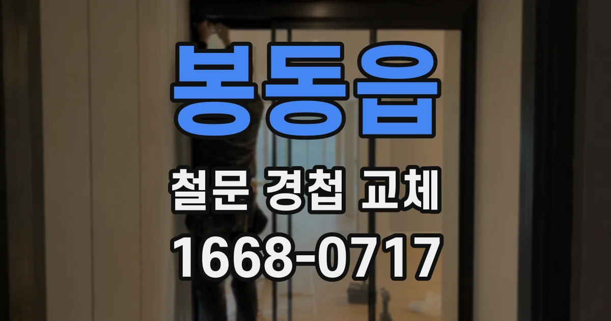 봉동읍 철문 경첩 교체