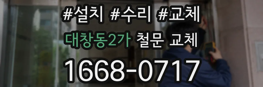 대창동2가 철문 교체