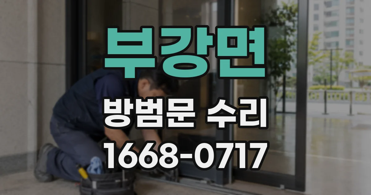 부강면 방범문 수리