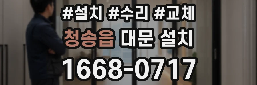 청송읍 대문 설치