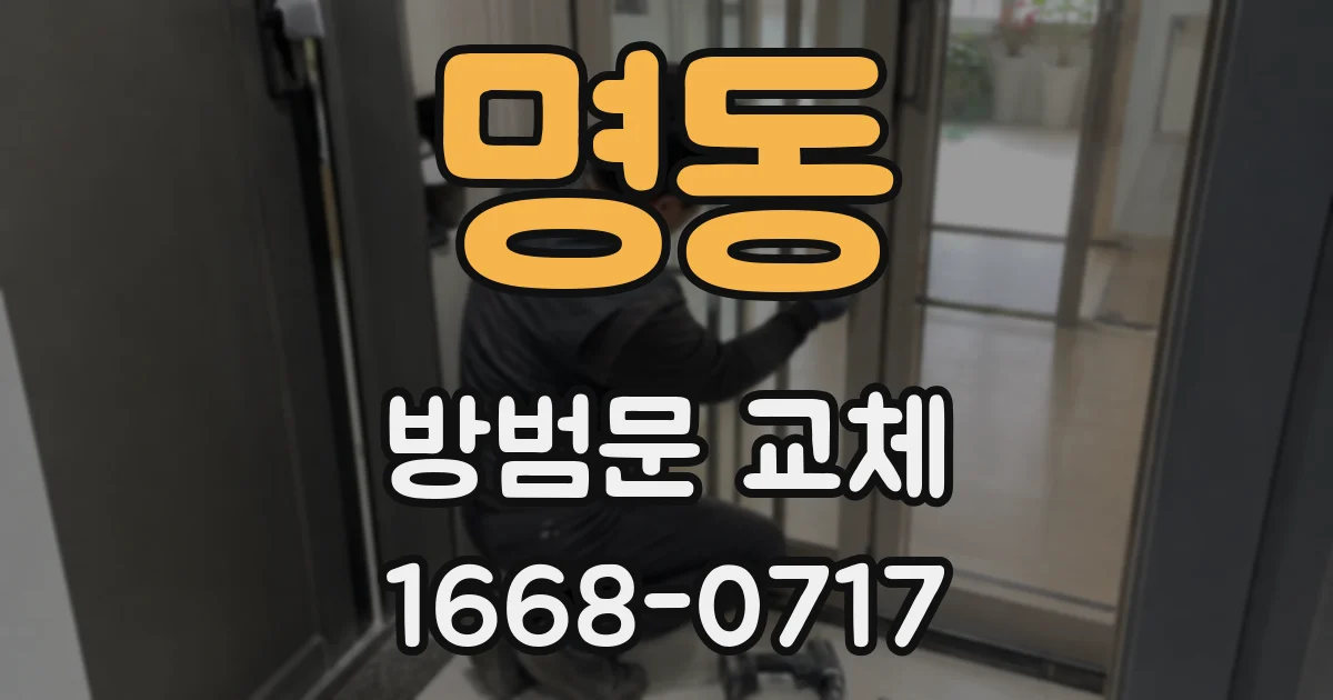명동 방범문 교체
