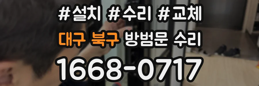 대구 북구 방범문 수리