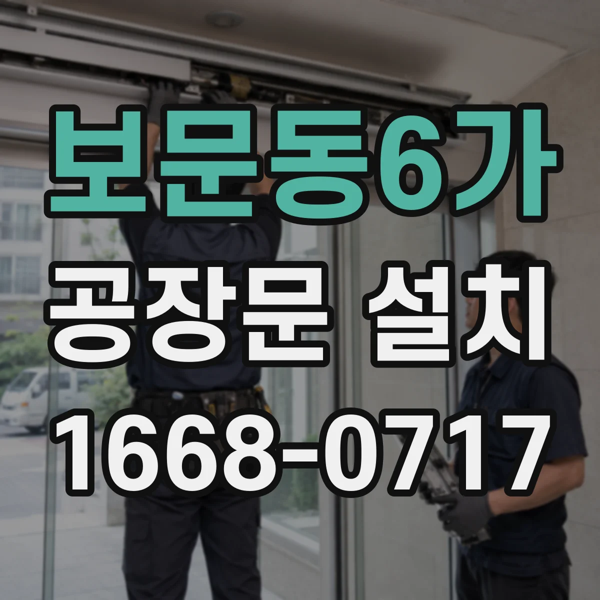 보문동6가 공장문 설치