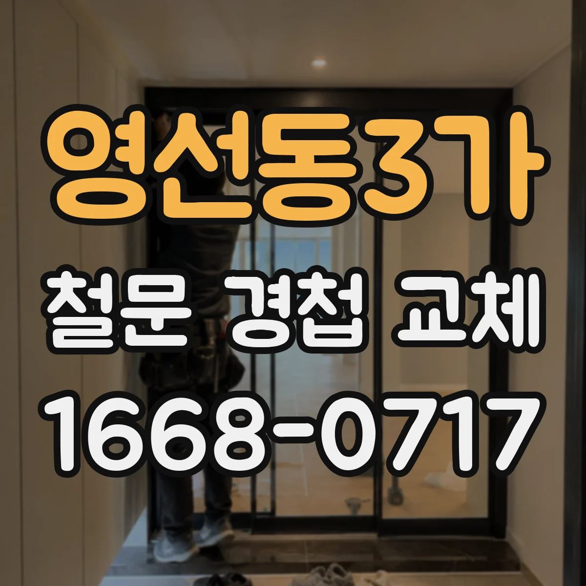 영선동3가 철문 경첩 교체