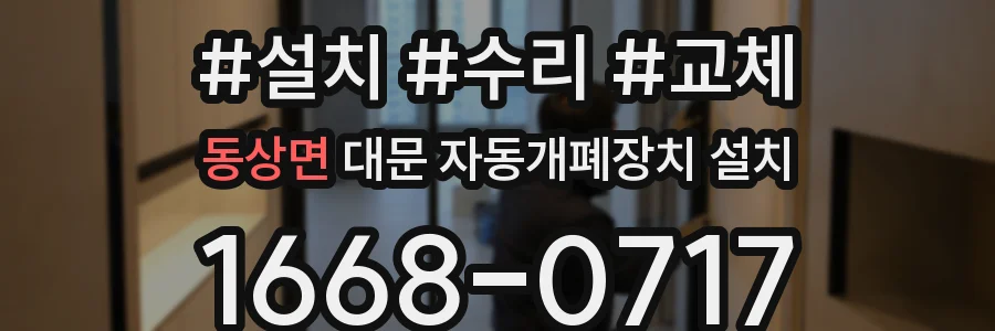 동상면 대문 자동개폐장치 설치