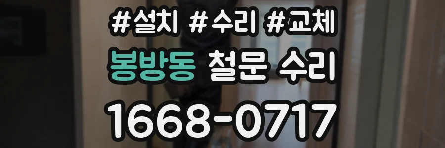 봉방동 철문 수리