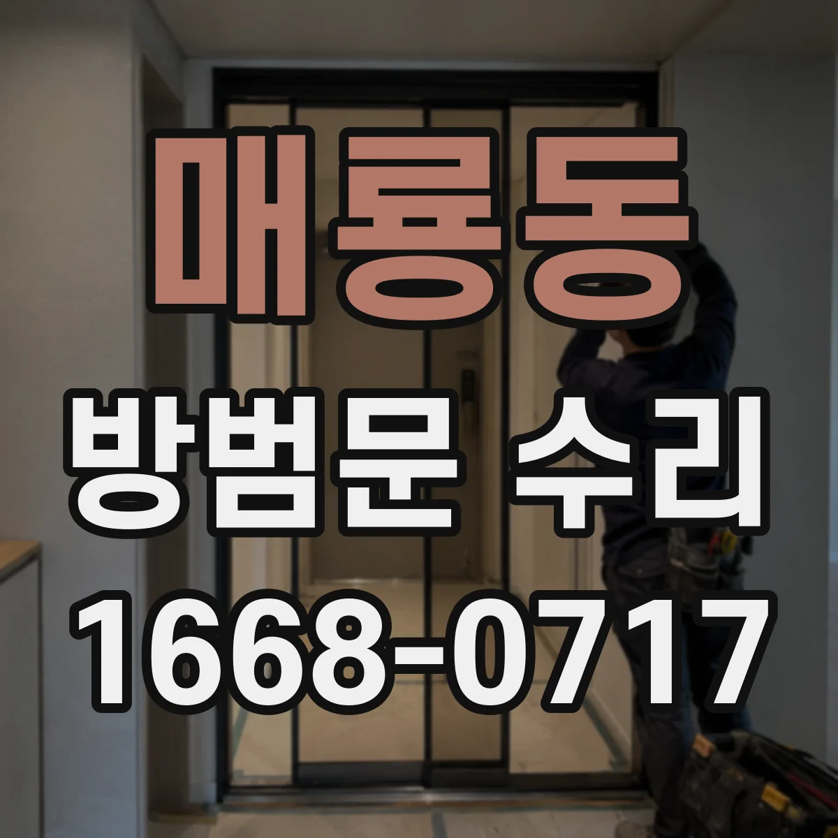 매룡동 방범문 수리
