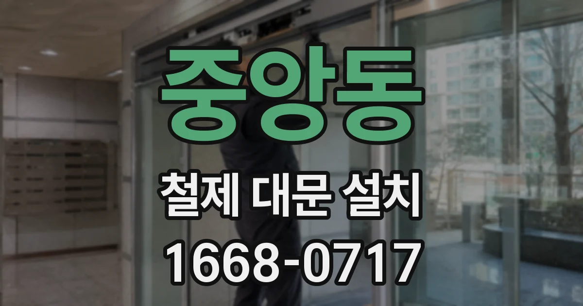 중앙동 철제 대문 설치