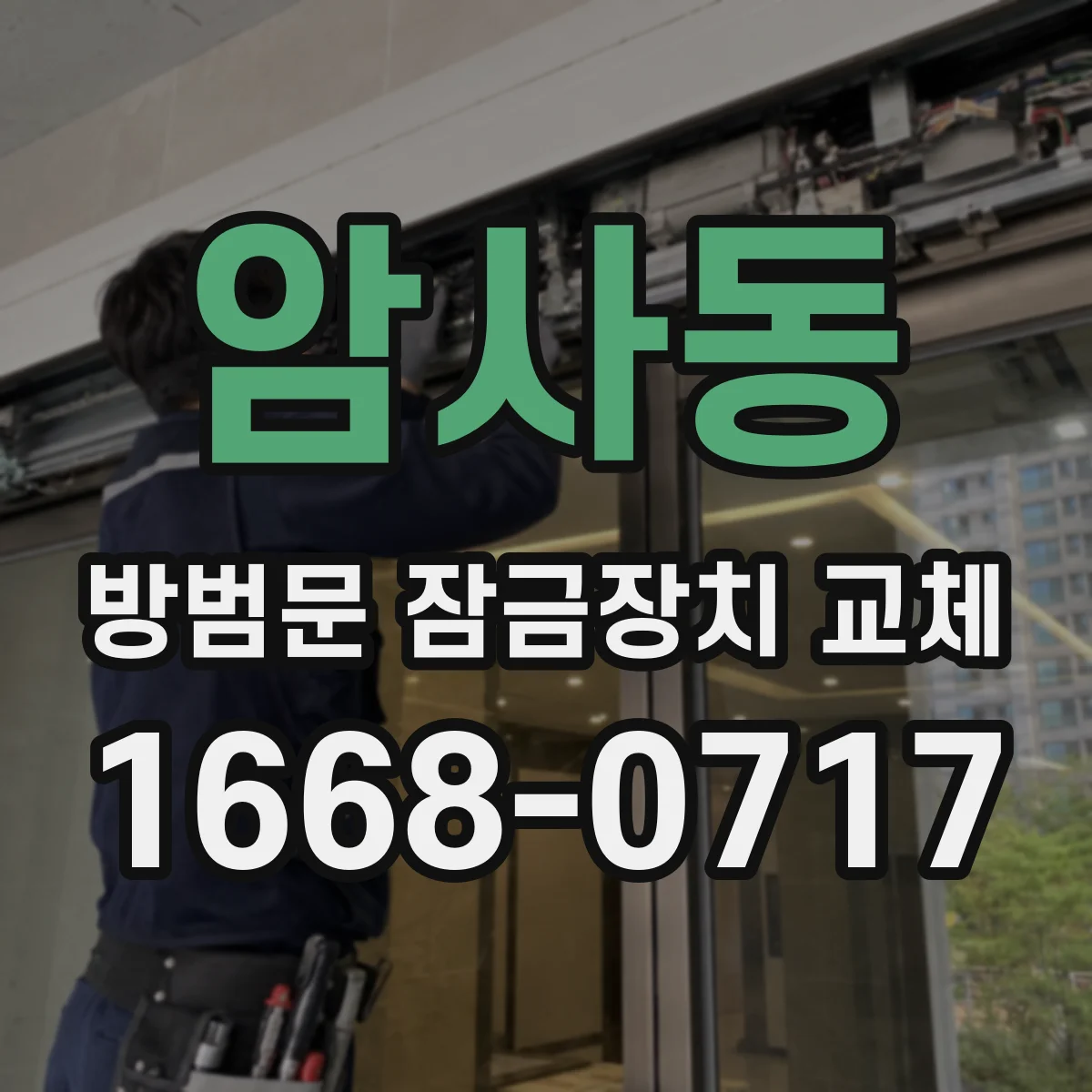암사동 방범문 잠금장치 교체