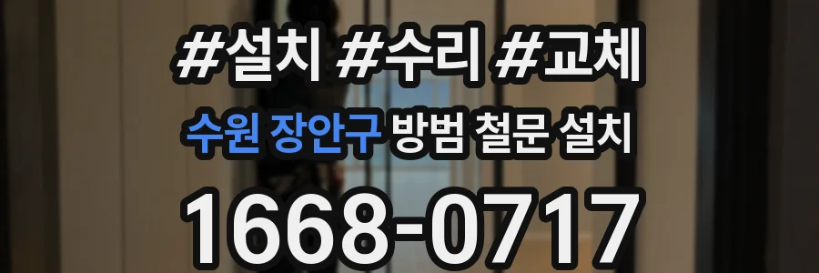 수원 장안구 방범 철문 설치