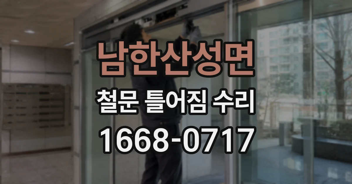 남한산성면 철문 틀어짐 수리