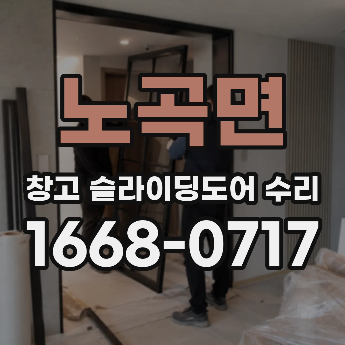 노곡면 창고 슬라이딩도어 수리