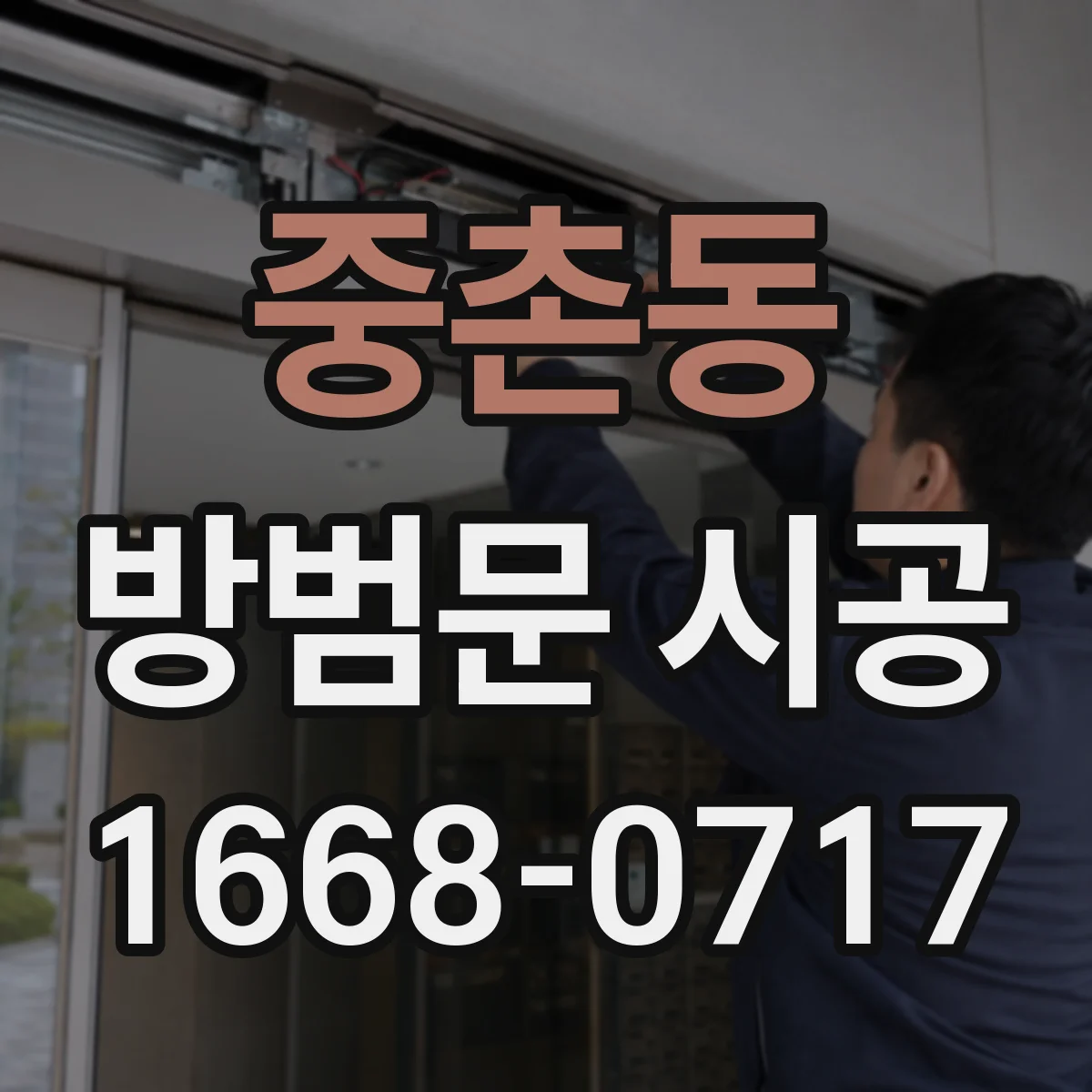 중촌동 방범문 시공