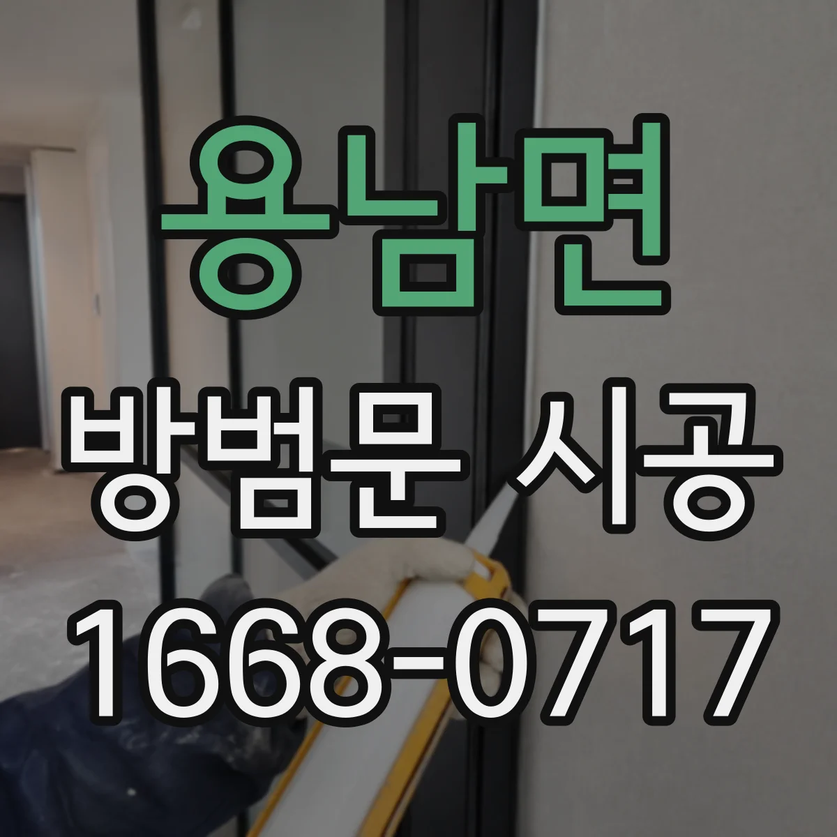 용남면 방범문 시공