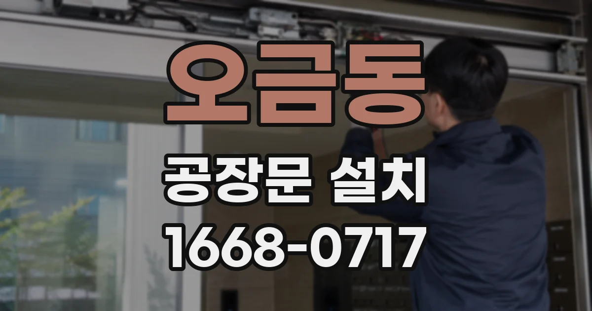 오금동 공장문 설치