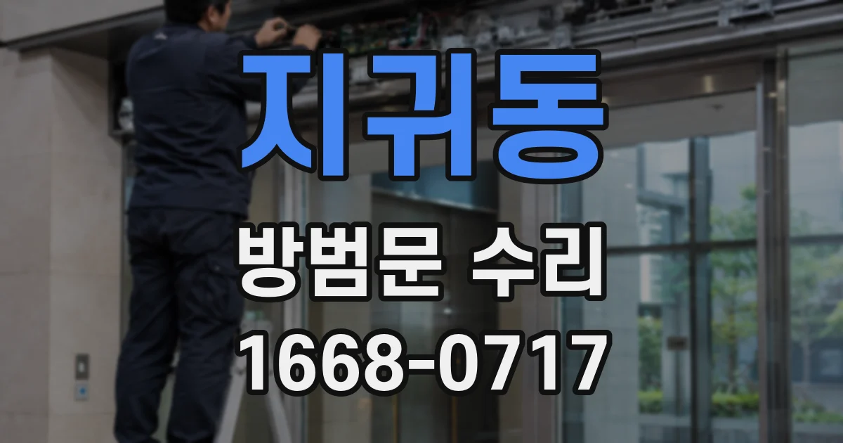 지귀동 방범문 수리