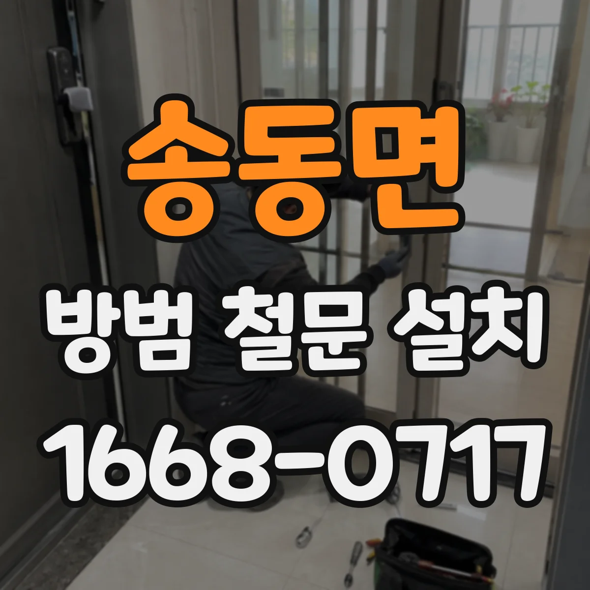 송동면 방범 철문 설치