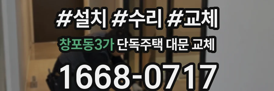창포동3가 단독주택 대문 교체