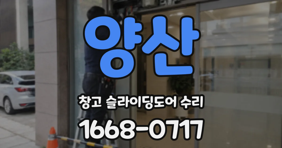 양산 창고 슬라이딩도어 수리
