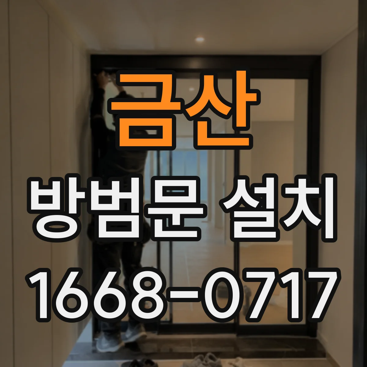 금산 방범문 설치