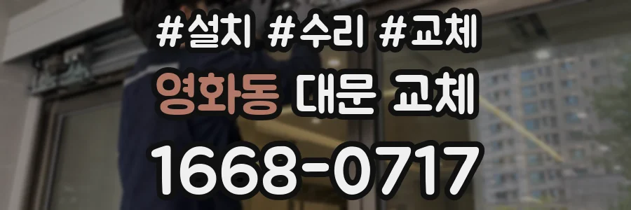 영화동 대문 교체