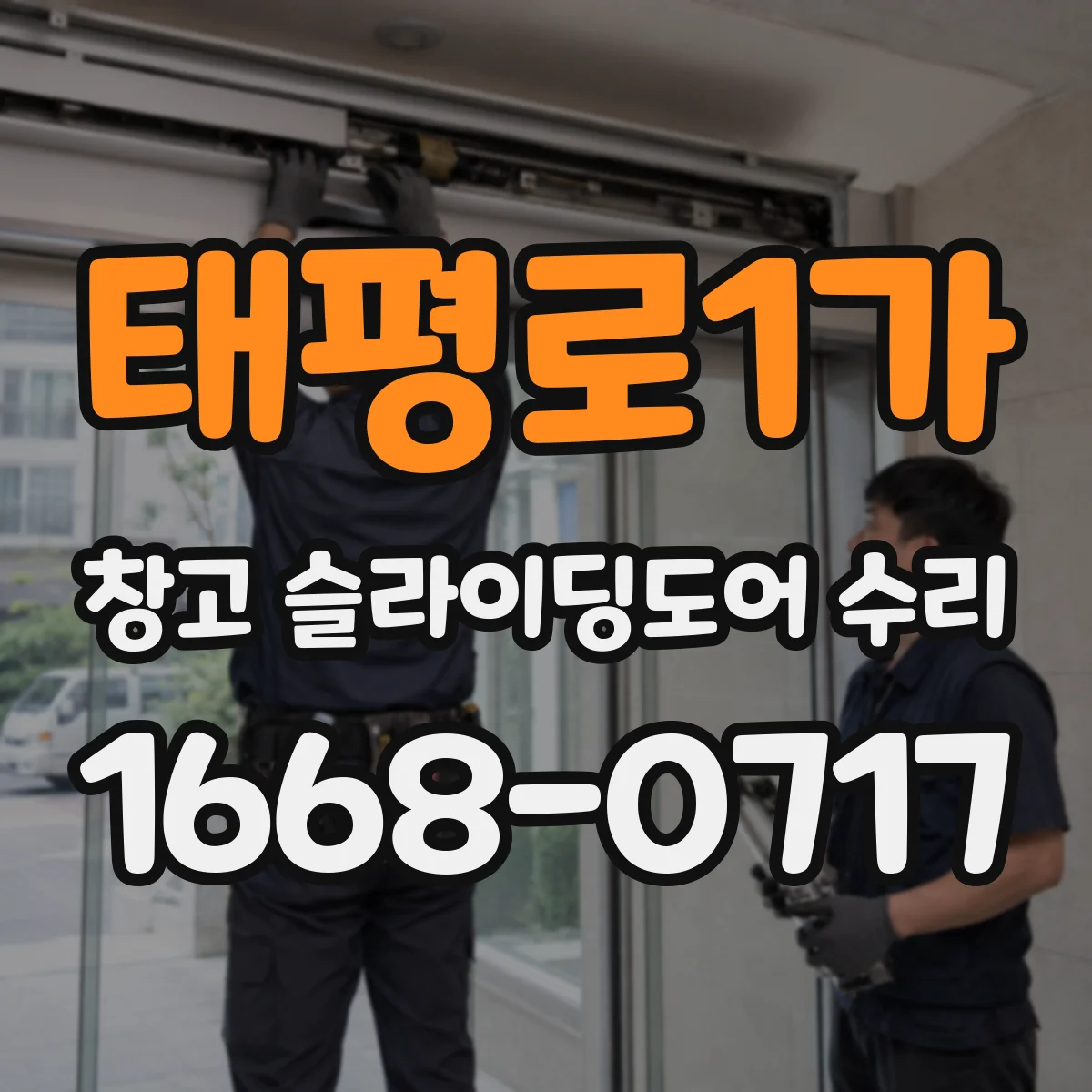 태평로1가 창고 슬라이딩도어 수리