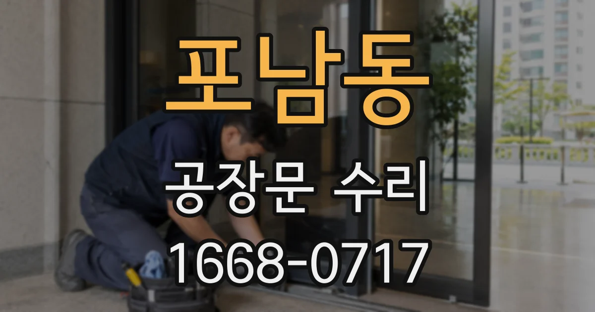 포남동 공장문 수리