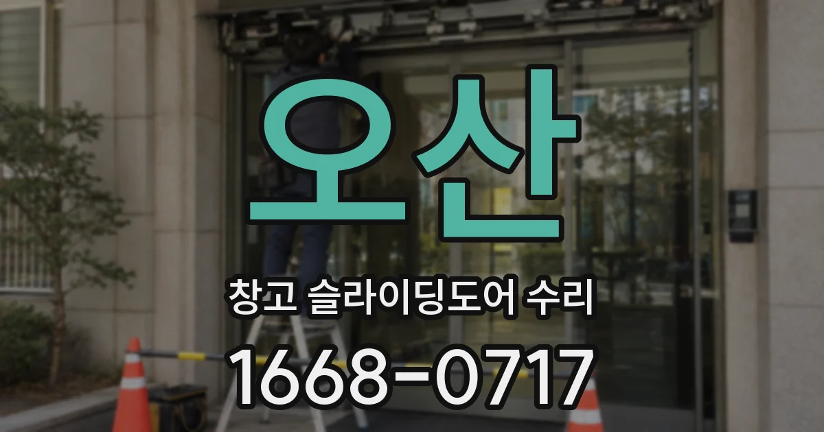 오산 창고 슬라이딩도어 수리