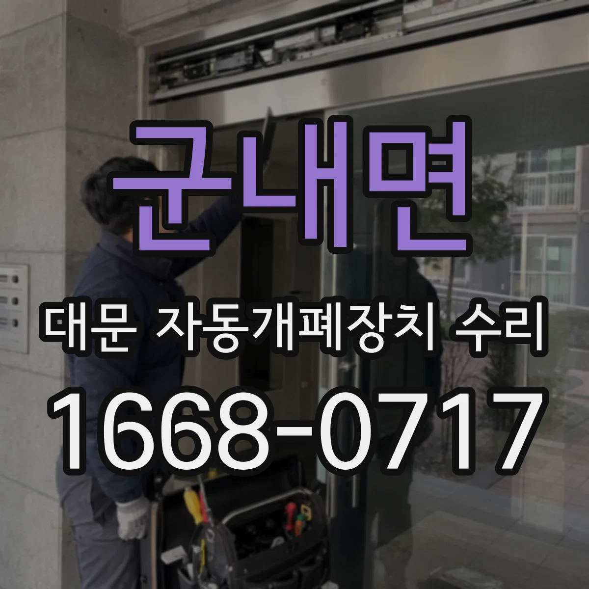 군내면 대문 자동개폐장치 수리
