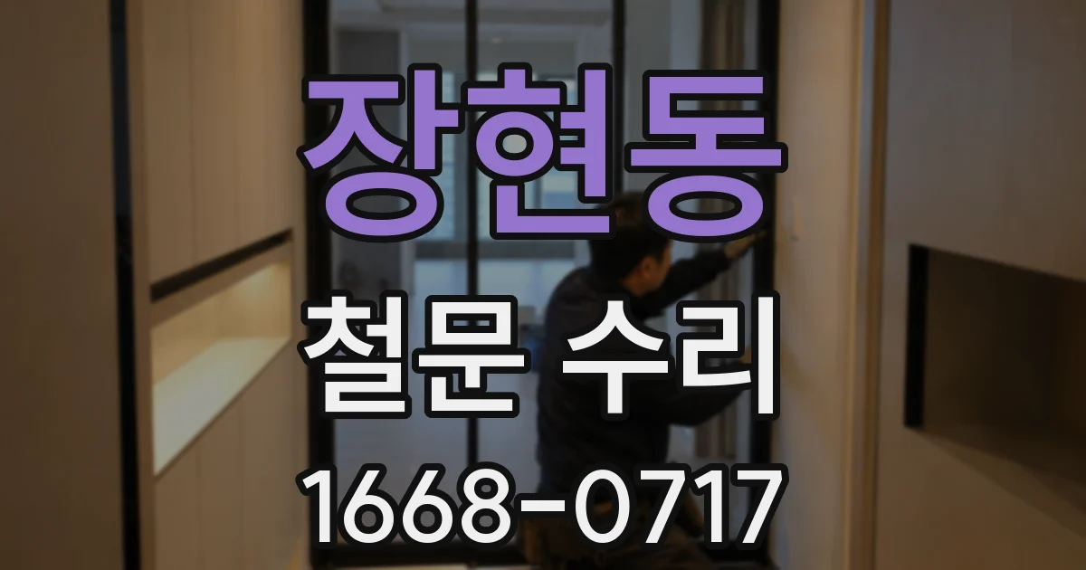 장현동 철문 수리